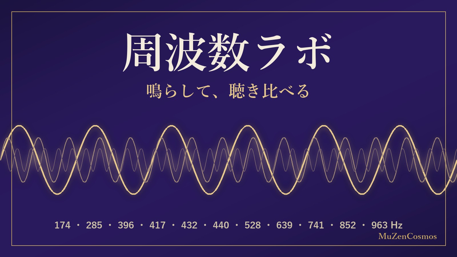 周波数ラボ:174Hz・432Hz・963Hzの正弦波