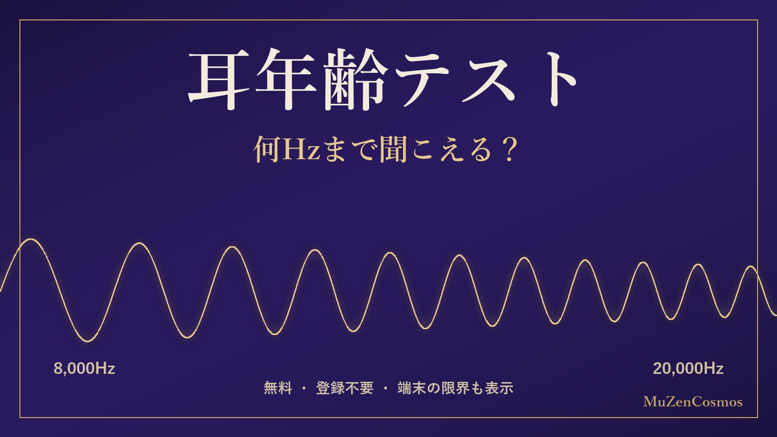 耳年齢テスト：8,000Hzから20,000Hzへ波が詰まっていく波形